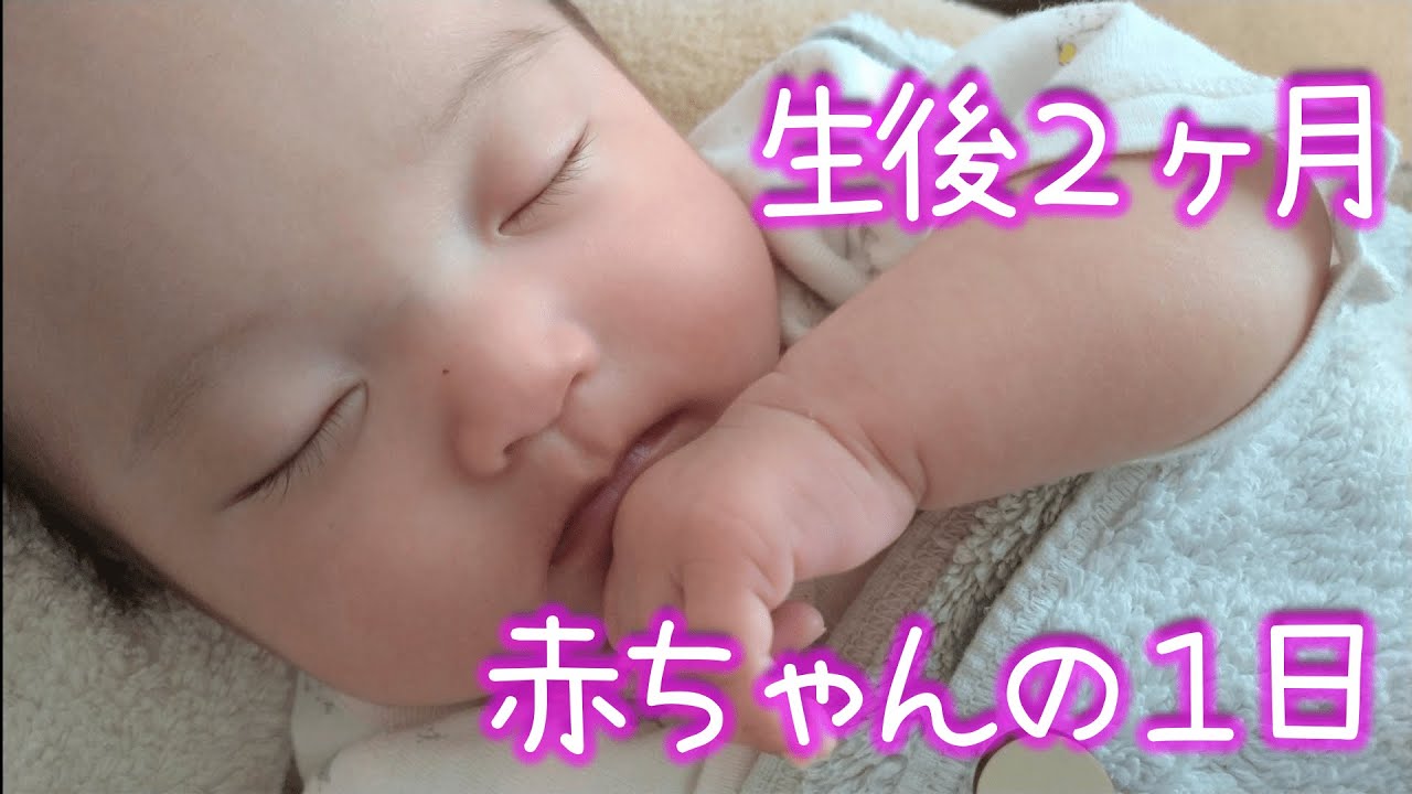 【生後２ヶ月】休日の赤ちゃんの一日