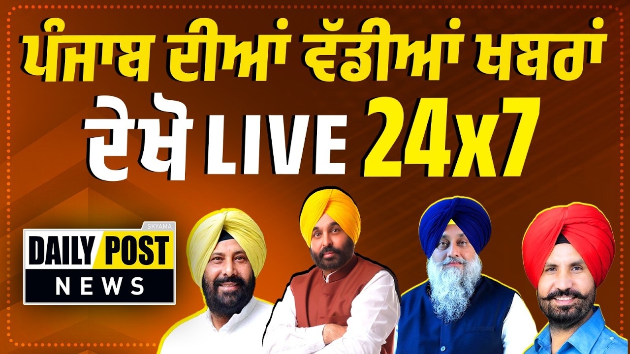 ਪੰਜਾਬ ਦੀਆਂ ਵੱਡੀਆਂ ਖਬਰਾਂ ਦੇਖੋ Live 24x7