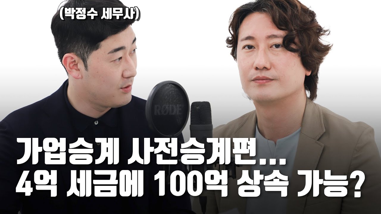 가업승계 사전승계편...4억 세금에 100억 상속 가능? 증여특례와 가업상속공제, 컨설팅을 결합해 