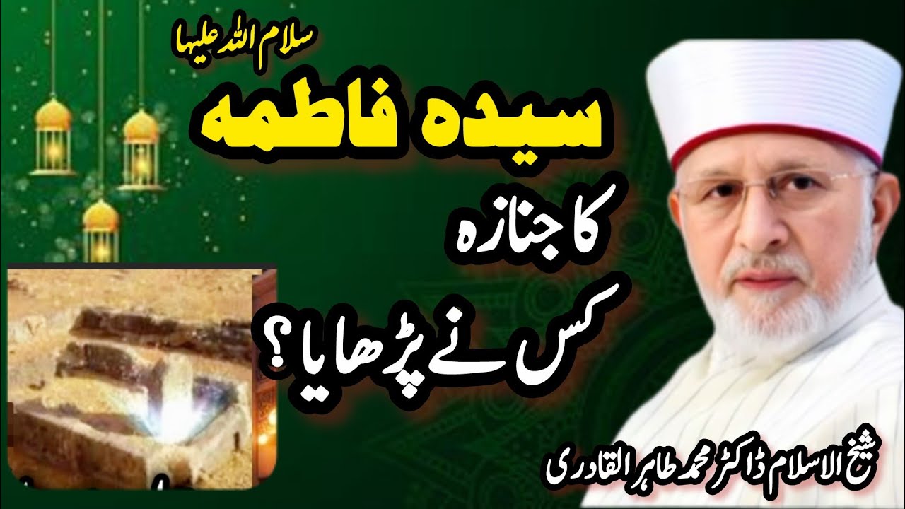  Hazrat Fatima Ka janaza Hazrat Abu Baker  Siddque NY Parhaya ? 