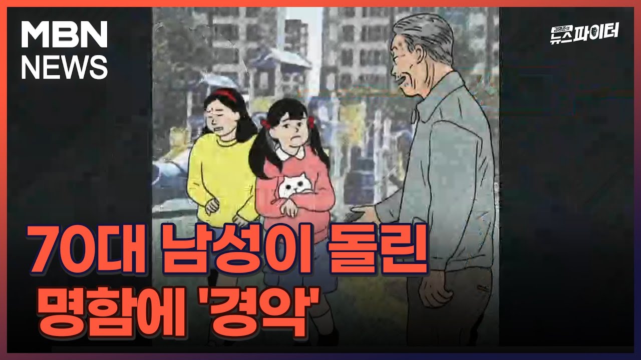 김명준의 뉴스파이터-70대 남성이 돌린 명함에 '경악'