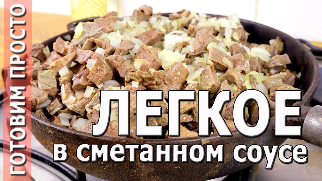 ГОВЯЖЬЕ ЛЕГКОЕ в сметанном соусе / ЭКОНОМНО, ВКУСНО и БЫСТРО