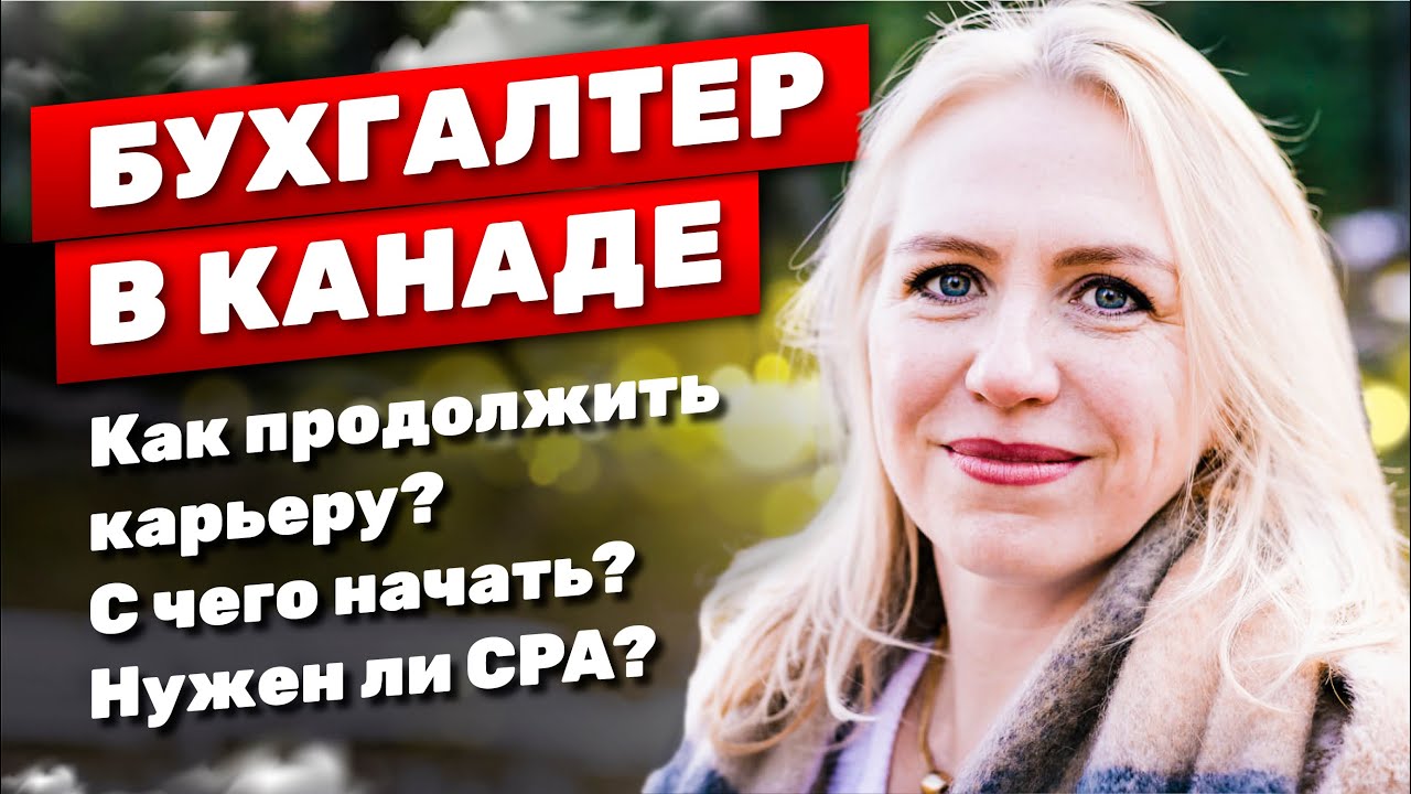 БУХГАЛТЕР В КАНАДЕ / Нужен ли CPA? Как продолжить или начать профессию