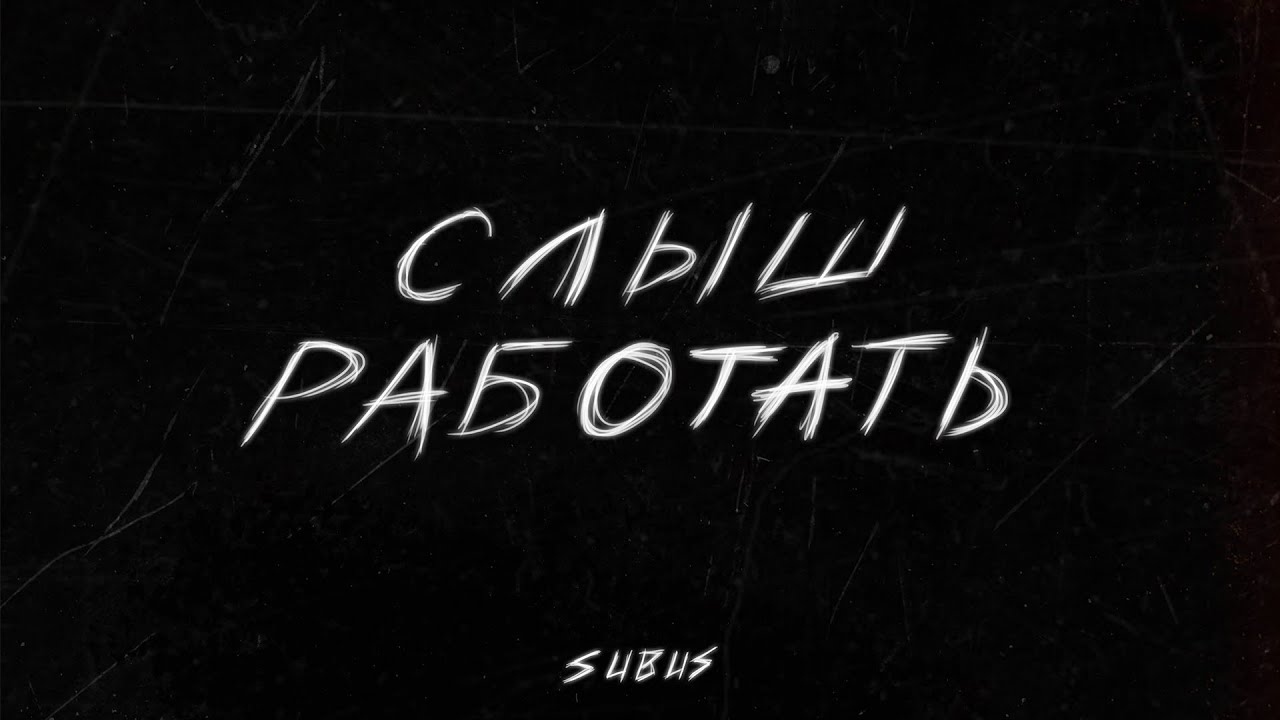 SUBUS - Слыш работать (Audio)