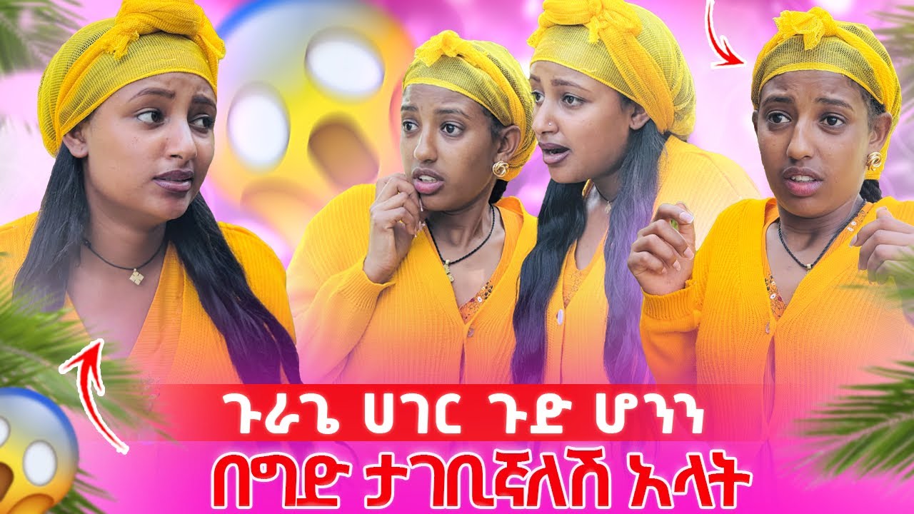 በድንገት ተጠልፈው ተወሰዱ//ፅጌን አገባታለው አላቸው ትልቅ ችግር ውስጥ ገቡ💔😳