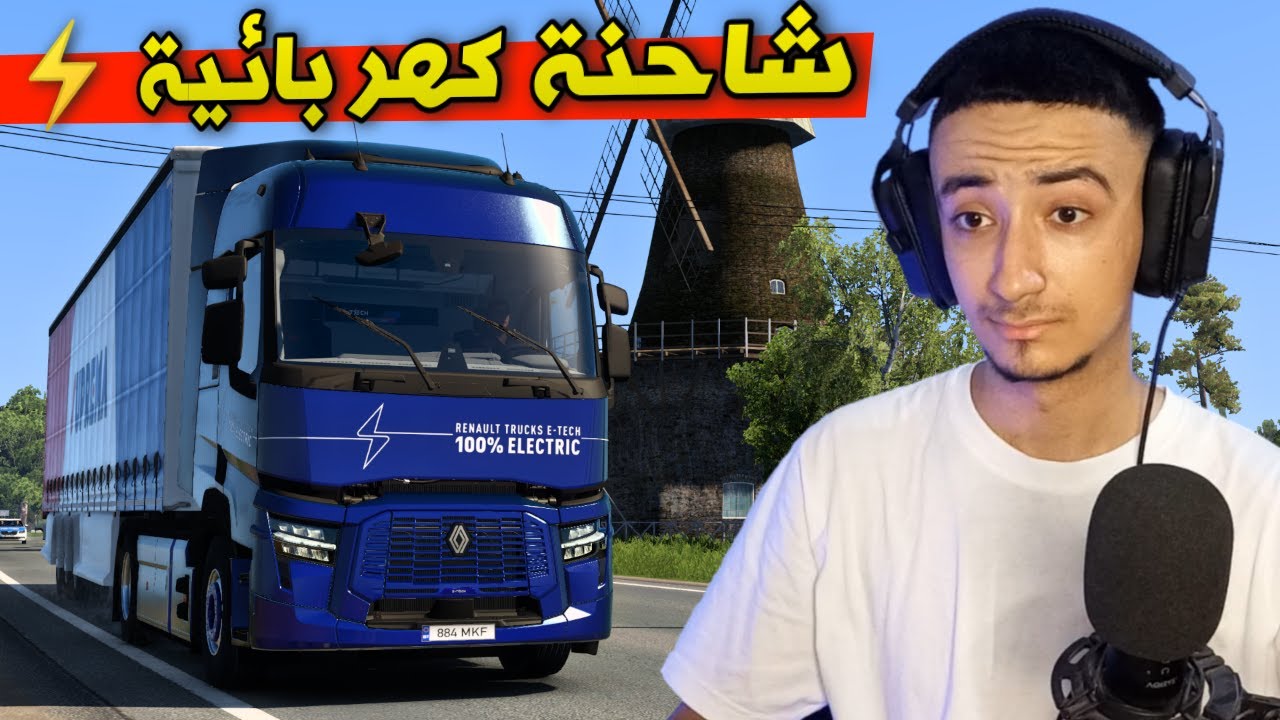محاكي الشاحنات بداية جديدة | جربت شاحنة كهربائية بالكامل ⚡ ETS2 Renault E-Tech T