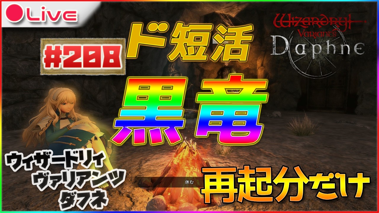 【Wizardry Variants Daphne】コラボ終わるまでには黒竜討伐したいよねウィザードリィ ヴァリアンツ ダフネ配信208【ウィズダフネ】
