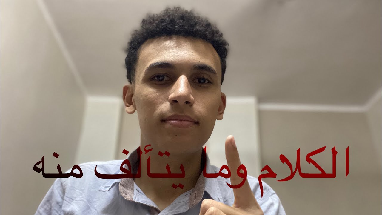 الكلام وما يتألف منه | سيف القوضي