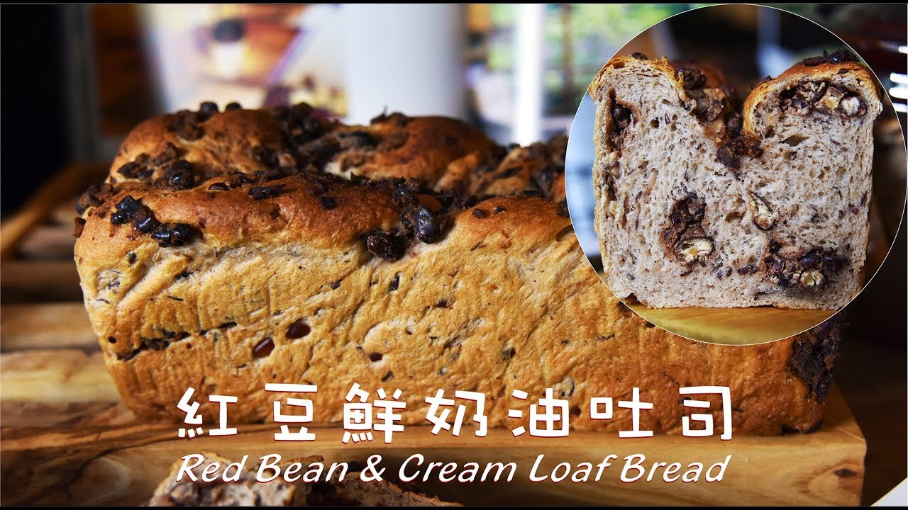 《不萊嗯的烘焙廚房》紅豆鮮奶油吐司 | Red Bean & Cream Loaf Bread