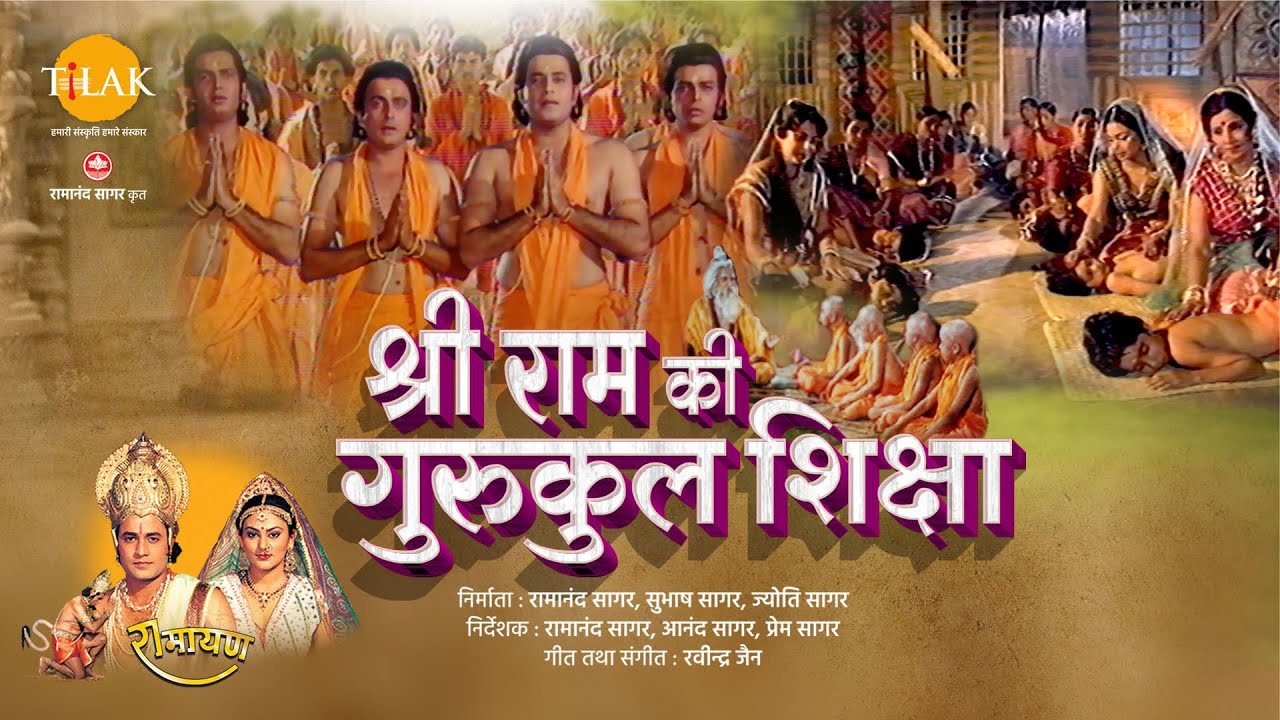 श्री राम की गुरुकुल शिक्षा | Shri Ram Ki Shiksha | Tilak