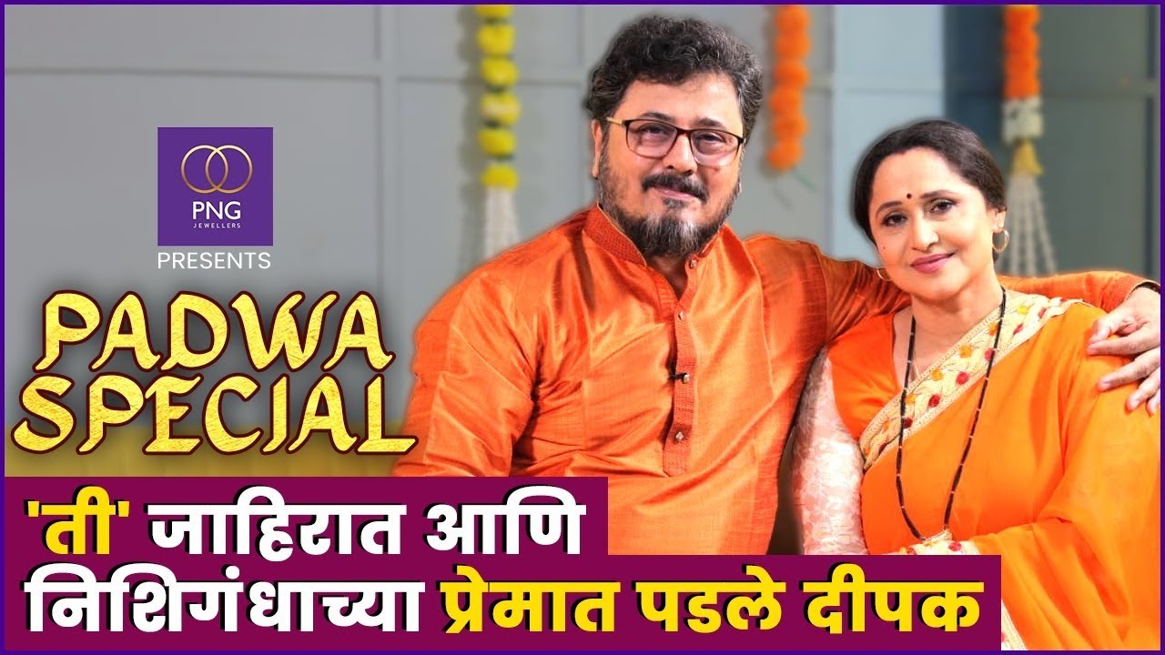 लग्नाची ३२ वर्ष आणि एकमेकांची साथ | PNG Presents Padwa special ft. Nishigandha Wad & Deepak Deulkar
