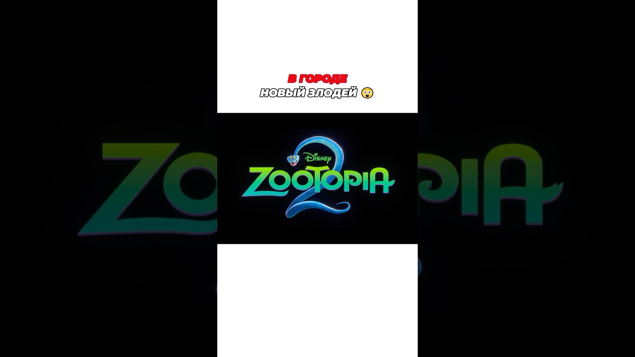 &laquo;Зверополис 2&raquo; в кино с 27 ноября! #скоровкино #зверополис2 #zootopia2 #tvspot #чтовкино