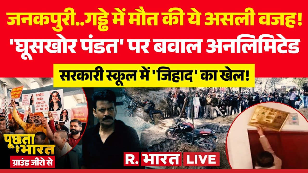 Poochta Hai Bharat Ground Zero Se LIVE: Ghooskhor Pandat पर बवाल | Janakpuri Bike Accident | Sambhal