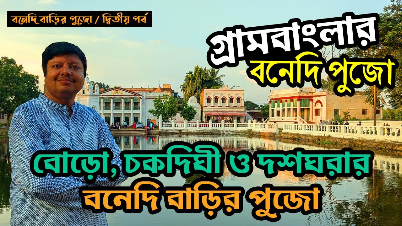 Banglar Bonedi Barir Durga Puja | Boro Balaram, Chakdighi, Dasghara | বনেদি বাড়ির  দূর্গা পূজা