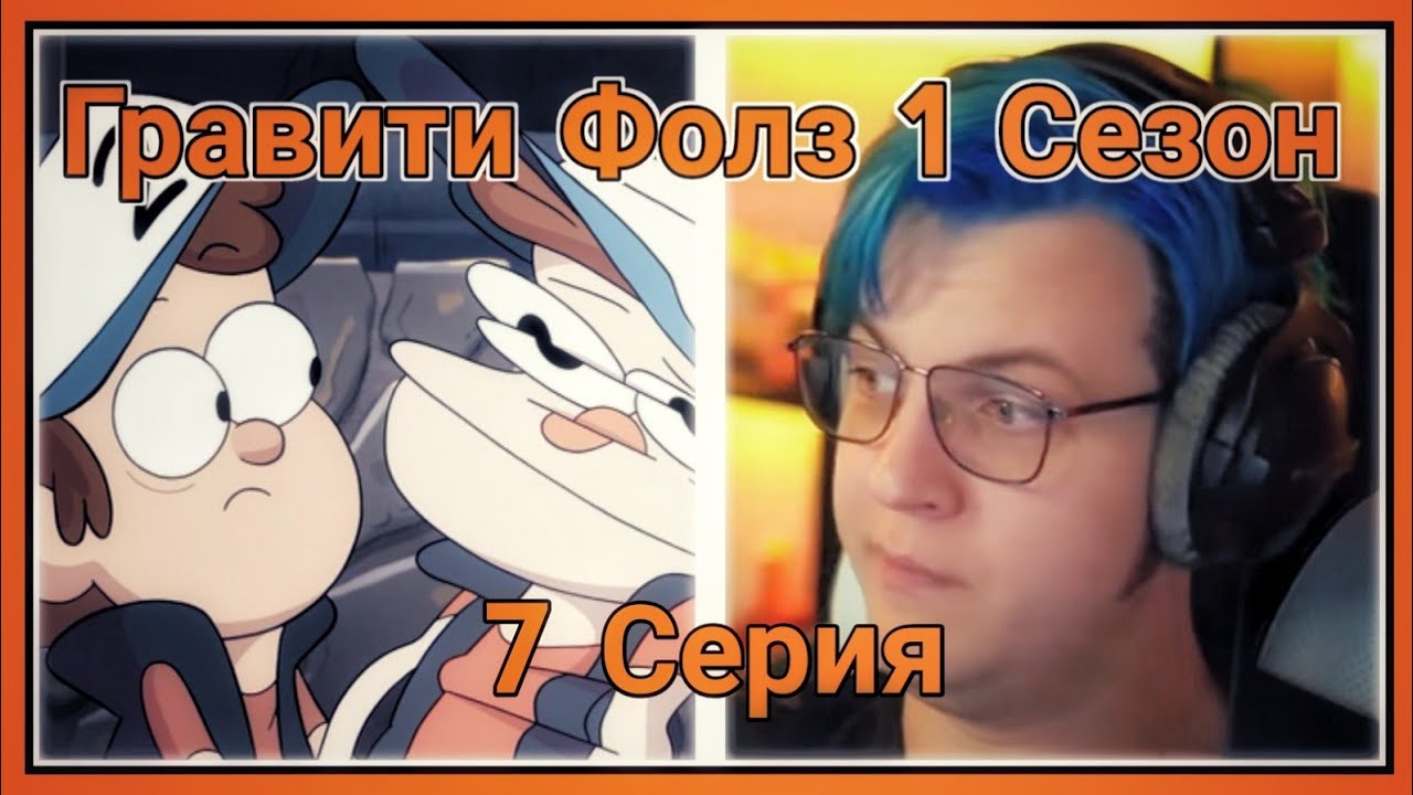 ПЯТЁРКА СМОТРИТ ПЕРВЫЙ СЕЗОН ГРАВИТИ ФОЛЗ ,Клоны [7 СЕРИЯ][1 СЕЗОН]