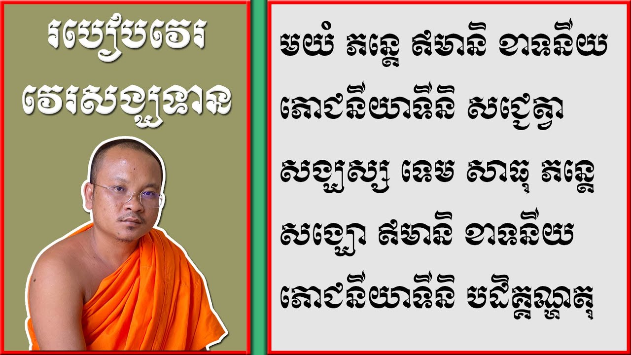 របៀបវេរសង្ឃទាន | How To Give Something To The Monks In Khmer | ស៊ឹម សុខា
