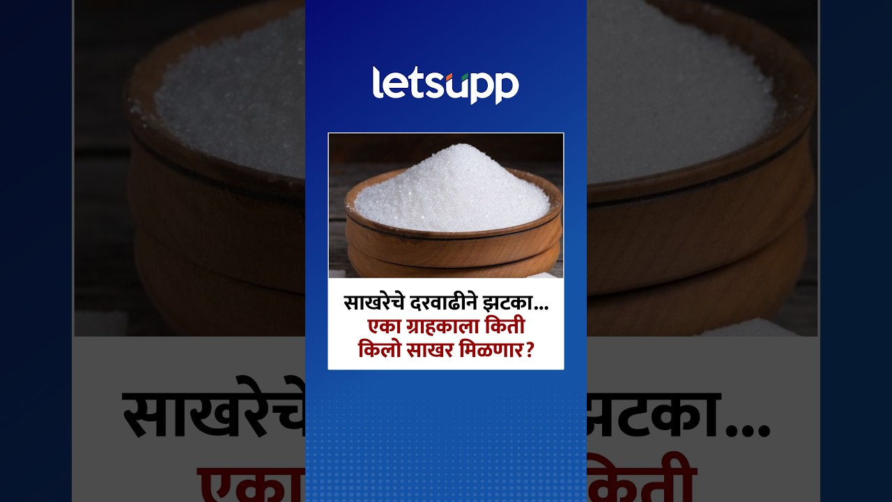 Sugar Price Hike | D-Mart सह क्विक कॉमर्स प्लॅटफॉर्मवर साखरेच्या खरेदीवर मर्यादा...