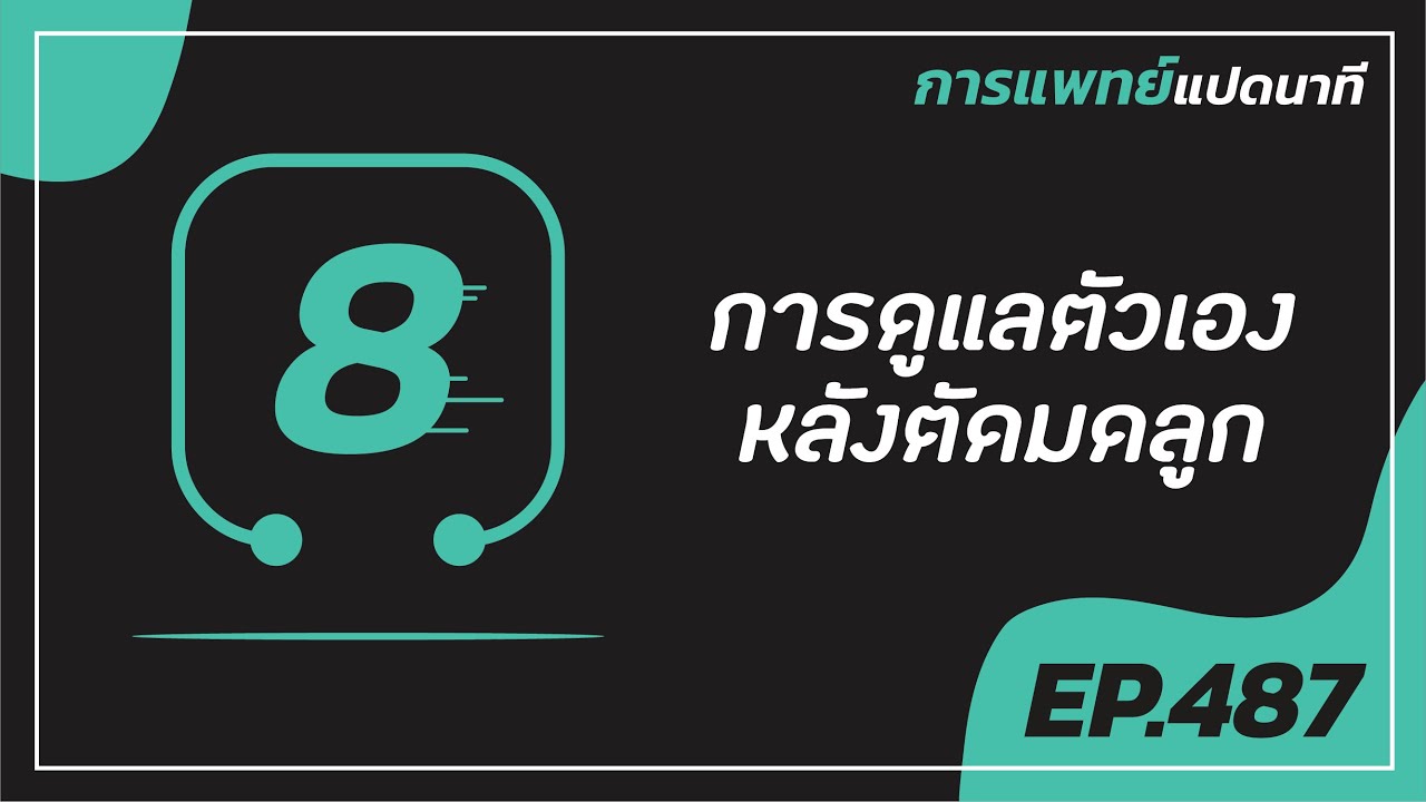 การแพทย์แปดนาที ครั้งที่ 487 