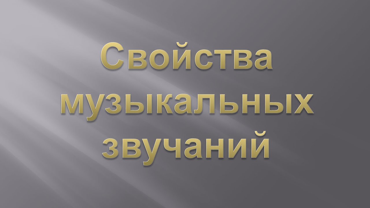 Что есть у музыки. Свойства музыкальных звучаний.
