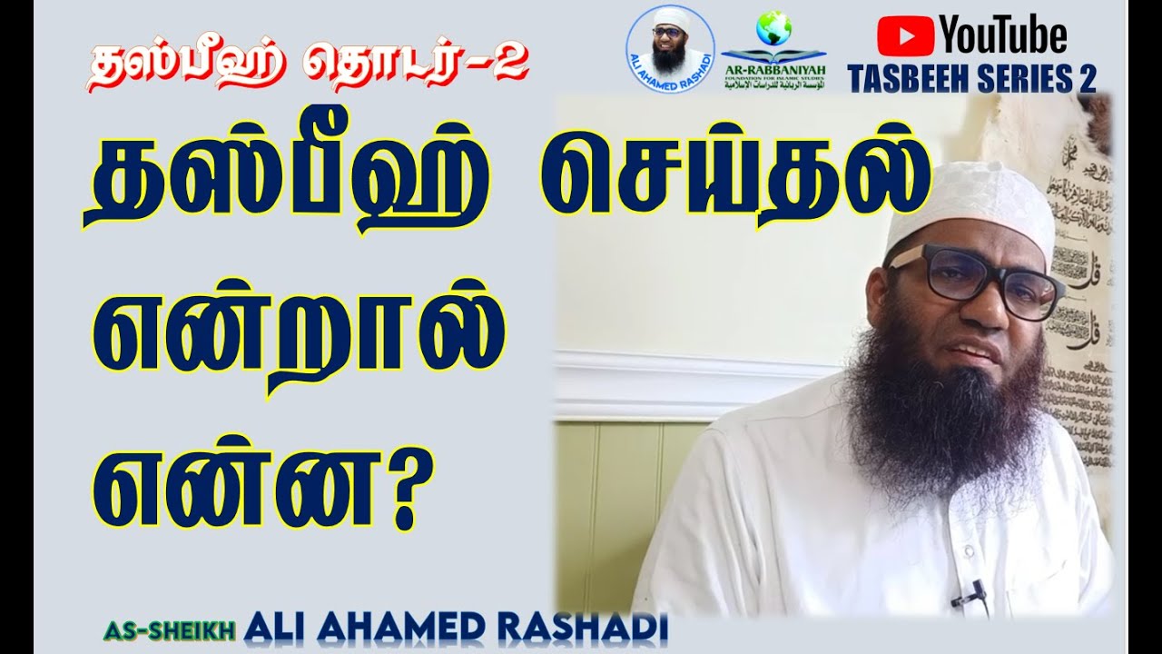 TASBIH 6 | தஸ்பீஹ்களின் வகைகள், தஸ்பீஹ் செய்யக்கூடிய விஷேடமான நேரங்கள்? ᴴᴰ | #aliahamedrashadi