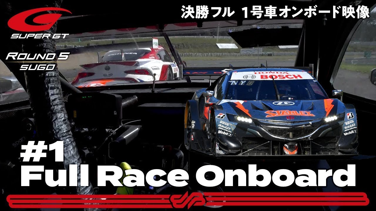 【Rd.5 決勝オンボード】#1 STANLEY NSX-GT/2021 AUTOBACS SUPER GT Rd.5 SUGO GT 300km RACE