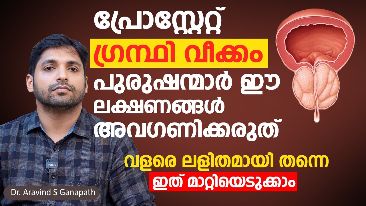 പ്രോസ്റ്റേറ്റ് ഗ്രന്ഥി വീക്കം പുരുഷന്മാർ ഈ ലക്ഷണങ്ങൾ അവഗണിക്കരുത് | Prostate Gland Enlargement