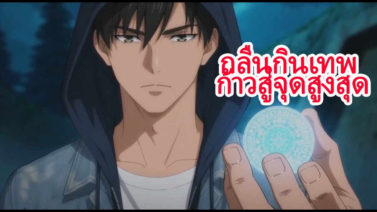 เด็กไร้ค่าปลุกสายเลือดโบราณ อัญเชิญเทพหัวเซี่ย บดขยี้เทพจอมปลอมสู่ตำนานบทใหม่!