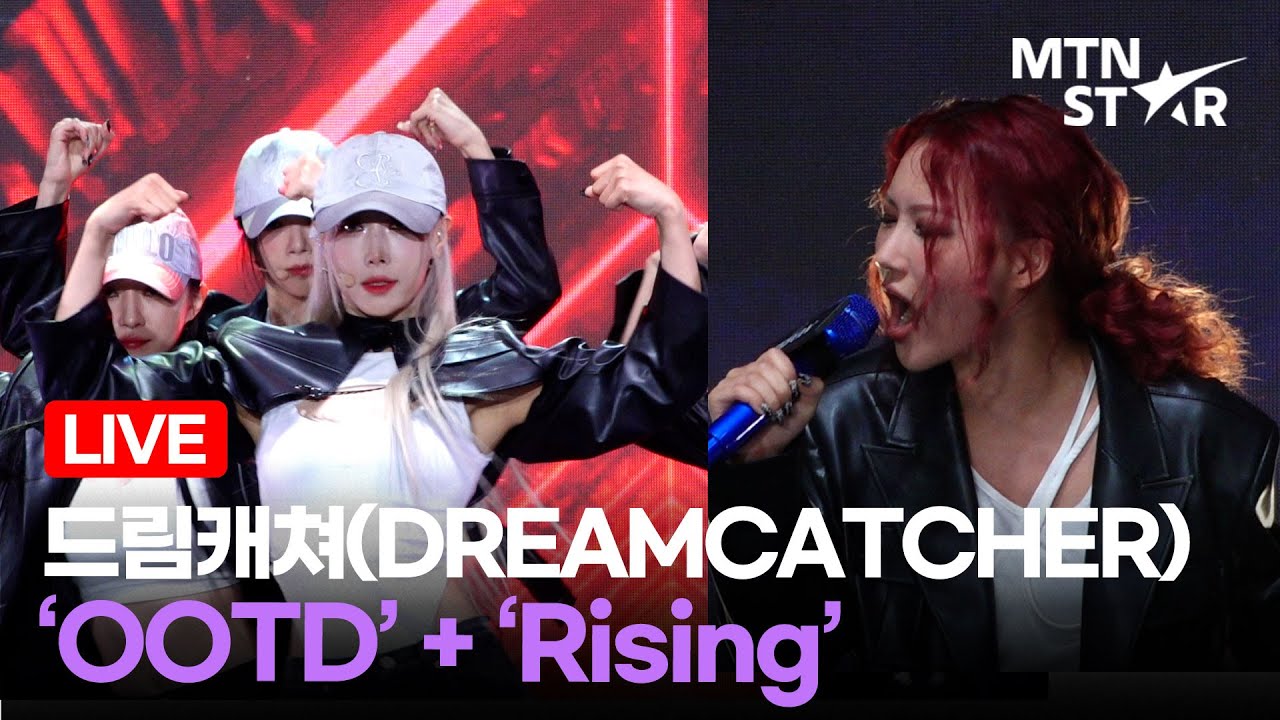 [LIVE] 드림캐쳐 'OOTD' + 'Rising' Comeback Showcase Stage │ DREAMCATCHER / MTN STAR