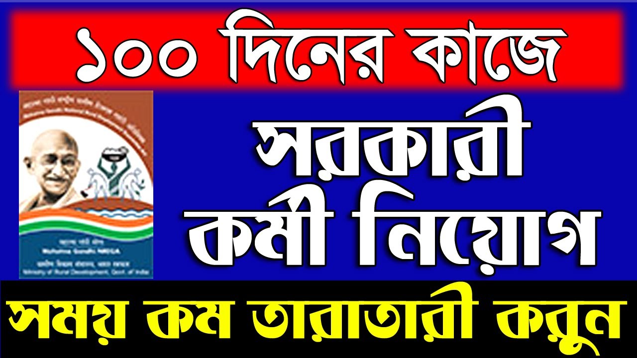 Recruitment in MGNREGS Job Card Department 19-20 in Bankura Under West Bengal Dec. 2019