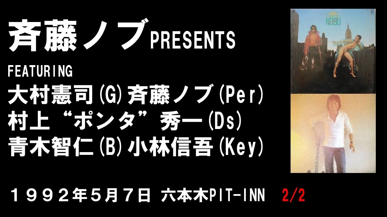 NOBU SAITO presents ...大村憲司(G)斉藤ノブ(Per)村上