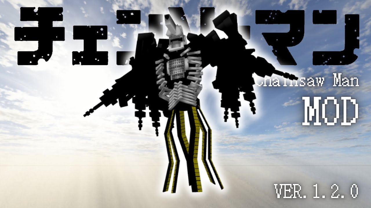 【チェンソーマンMOD】ver1.2.0【更新】銃の悪魔の追加