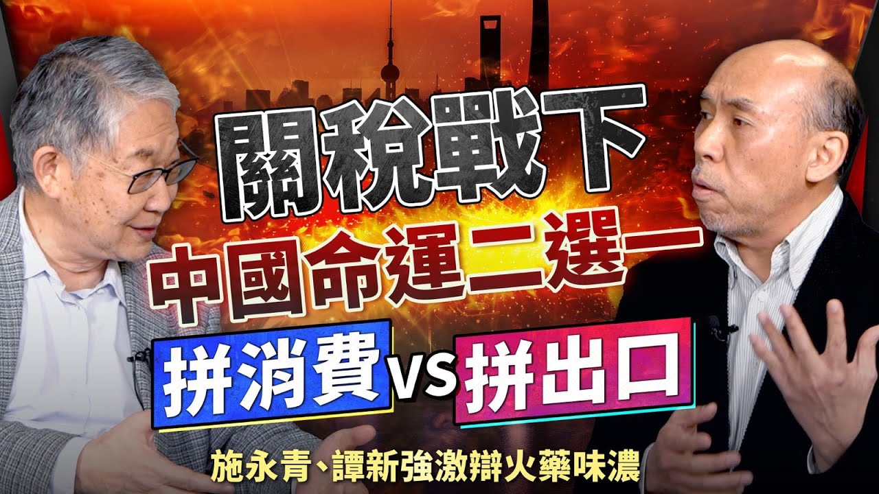 股壇C見（下）︱ 關稅戰下中國命運二選一！拼消費vs拼出口，施永青、譚新強激辯火藥味濃
