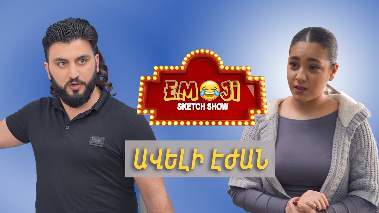 ԱՎԵԼԻ ԷԺԱՆ - Emoji sketch show