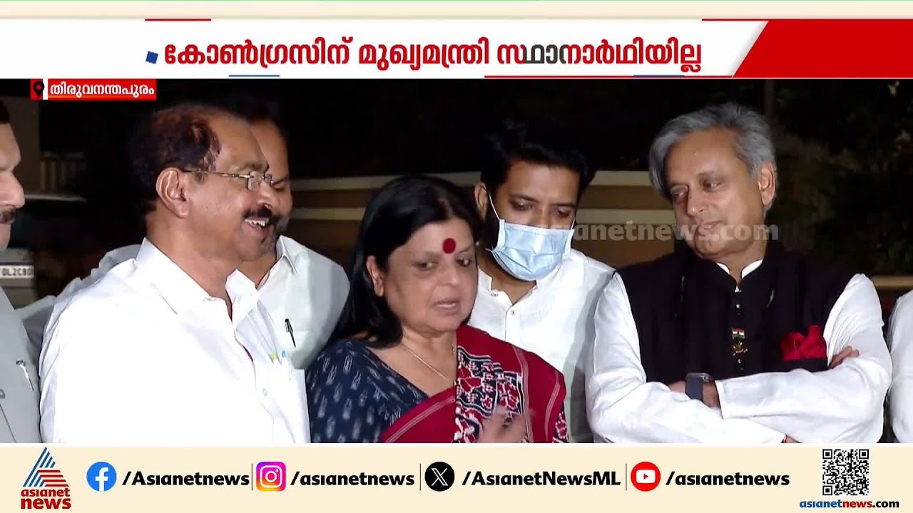 മുഖ്യമന്ത്രിയാകാൻ വടംവലി വേണ്ട; മുഖ്യമന്ത്രി സ്ഥാനാർഥിയുണ്ടാകില്ലെന്ന് കോൺഗ്രസ് ഹൈക്കമാൻഡ്| Congress