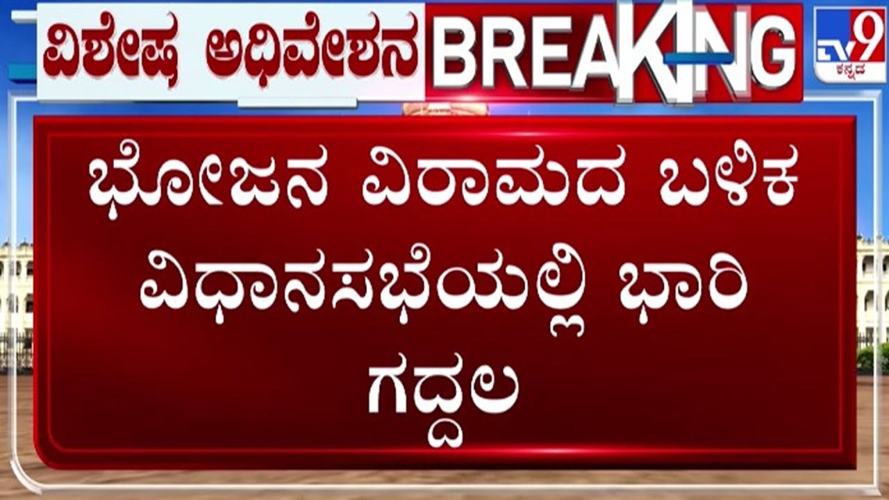 🔴LIVE | Congress v/s BJP in Session : ಭೋಜನ ವಿರಾಮದ ಬಳಿಕ ಸದನದಲ್ಲಿ ಭಾರೀ ಗದ್ದಲ | #tv9d