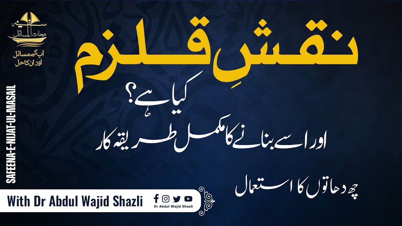 Naqsh e Kulzam kiya hai? or isko banane ka mukammal tarika kar or Ijazat | Ep 43