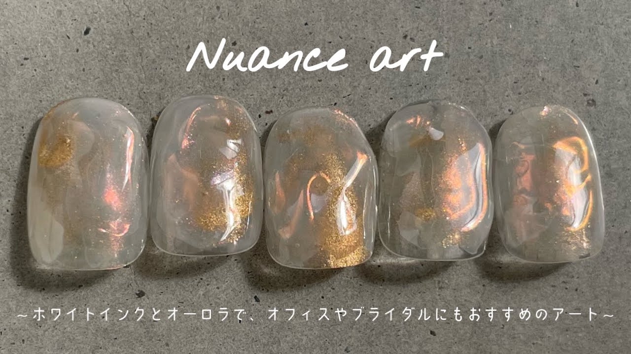 #107 【ニュアンスアート】オフィス、ブライダルにもおすすめ！ホワイトインクとオーロラのアート