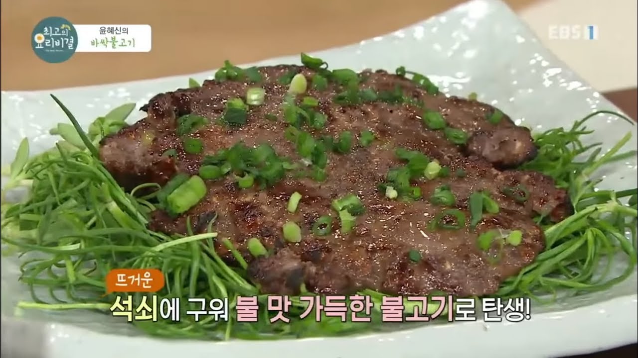최고의 요리 비결 - The best cooking secrets_윤혜신의 바싹불고기_#002