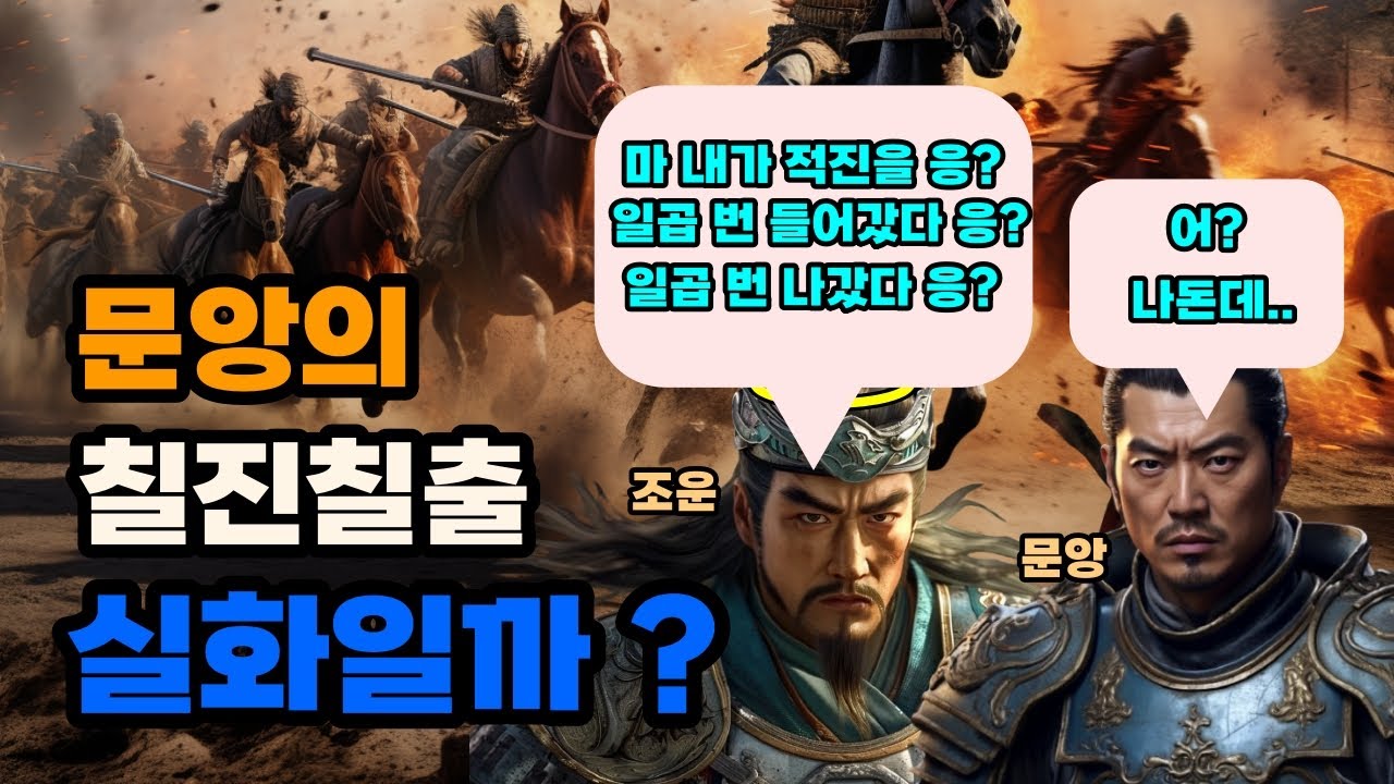 삼국지 문앙의 칠진칠출은 사실인가 허구인가