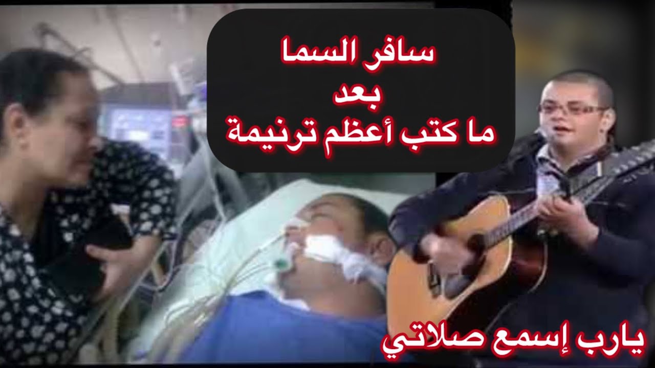 كتب ترنيمة ( أنا طلبي أشوف المجد ) ثم سافر السما بعدها بأيام .. قصة ترنيمة يارب إسمع صلاتي