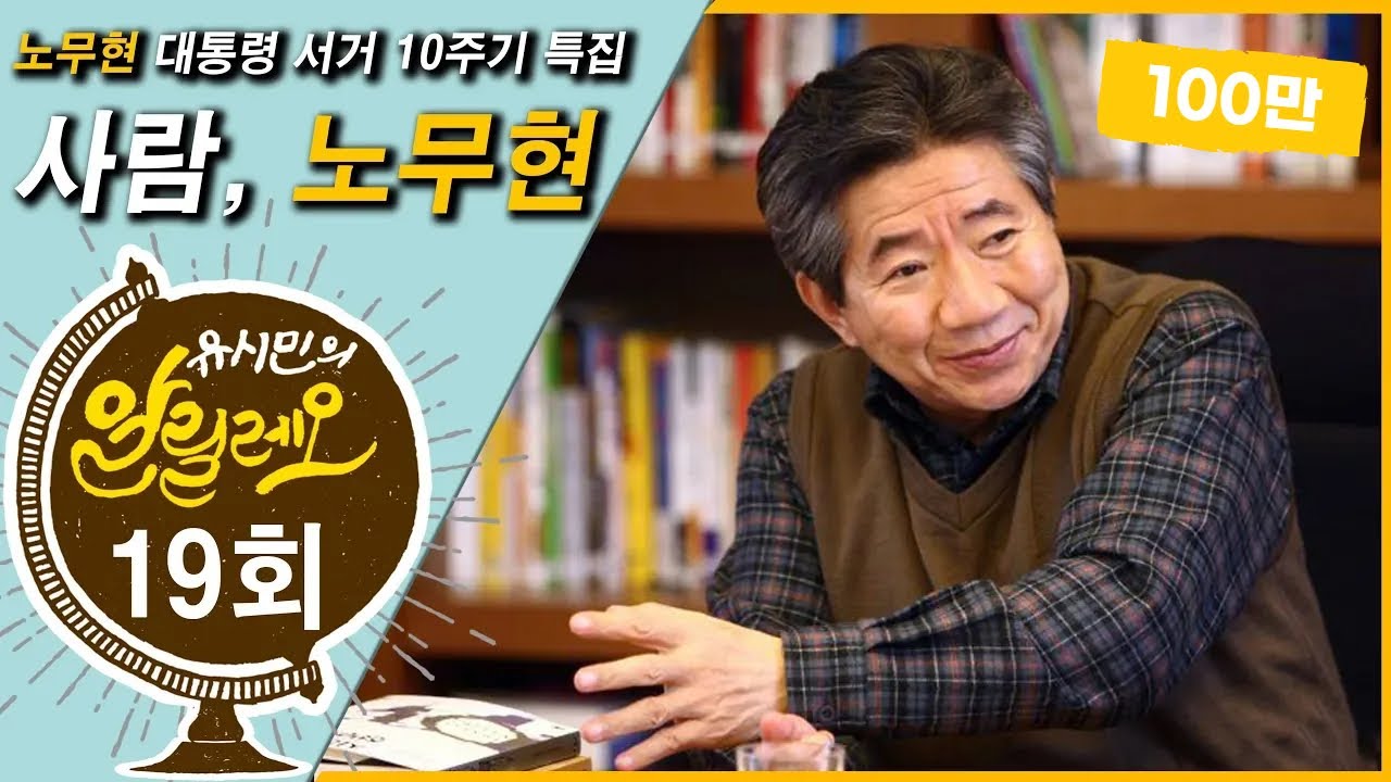 [유시민의 알릴레오 19회] '사람, 노무현' - 강원국 작가, 김정호 더불어민주당 의원