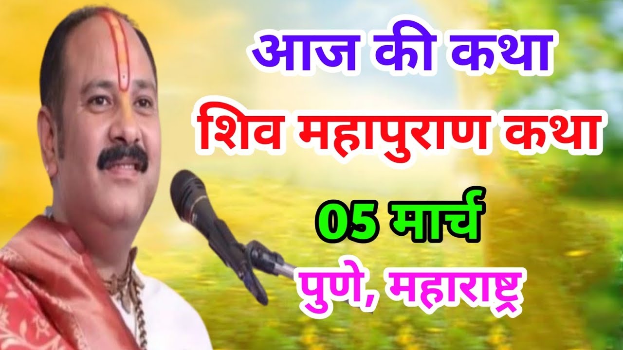 Live 🔴05 मार्च | आज की शिव महापुराण कथा | प्रदीप जी मिश्रा सीहोर वाले | पुणे, महाराष्ट्र | 