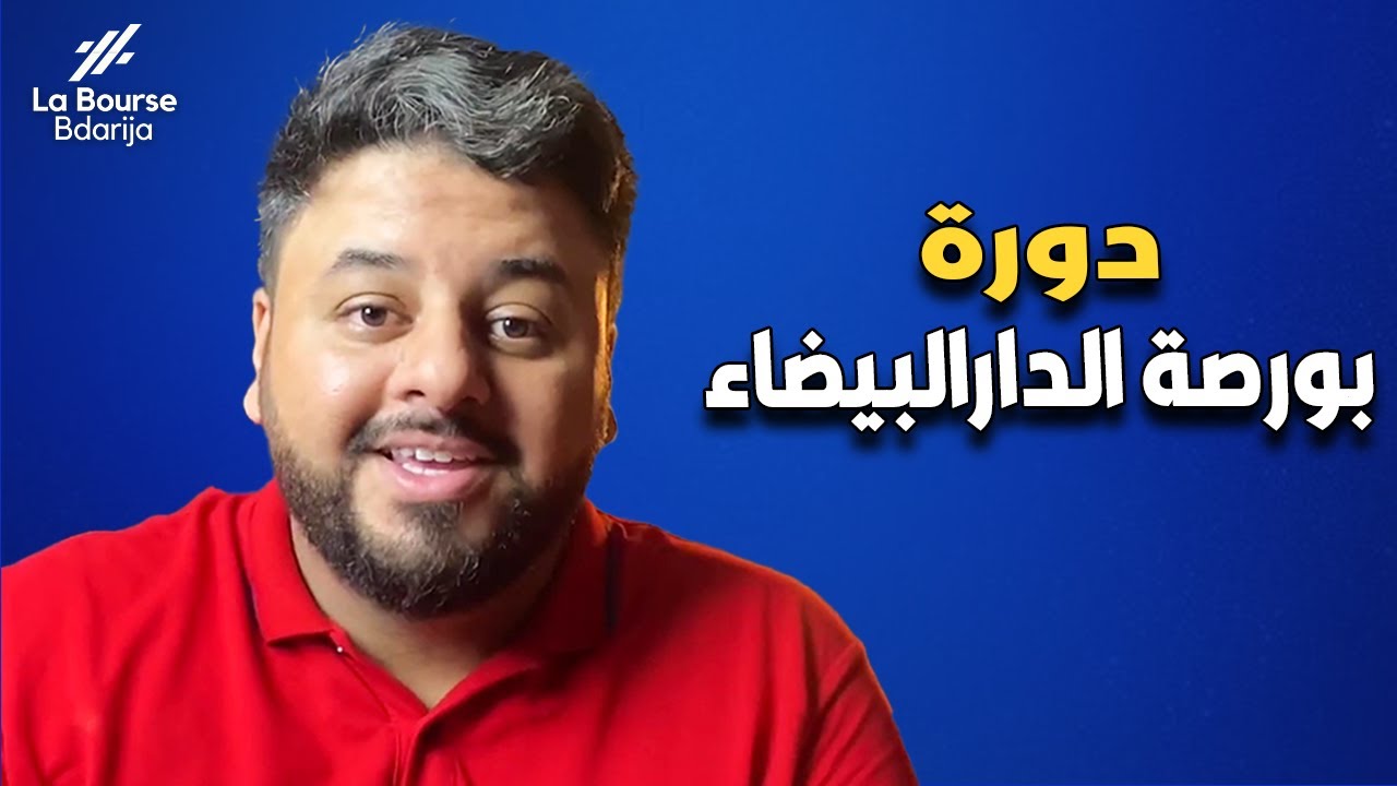 La Bourse de Casablanca Bdarija : Formation Gratuite ! | دورة  بورصة الدارالبيضاء