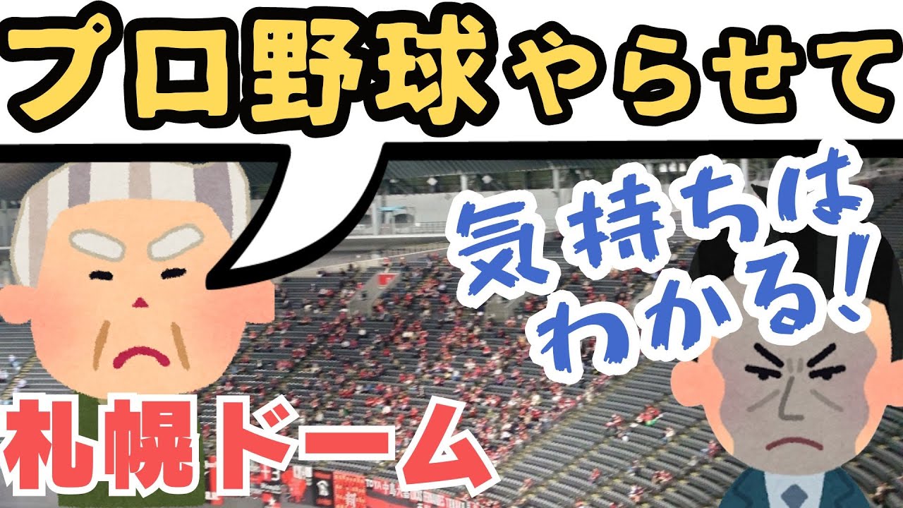 札幌ドーム社長がプロ野球に未練タラタラ…さぁ「答え合わせ」をしよう