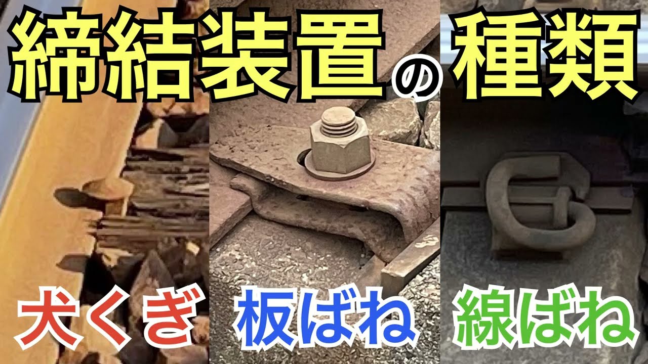 【#線路マニア】レール締結装置の種類