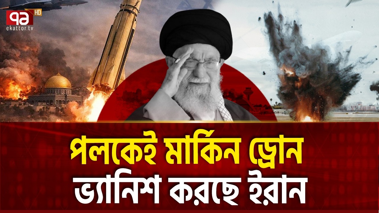 আমেরিকা ও ইসরাইলকে ধরে ফেলছে ইরানি প্রযুক্তি | Iran | US | Drone | Ekattor TV