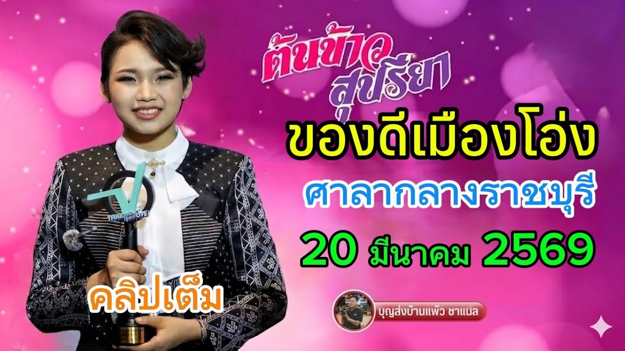 คลิปเต็ม น้องต้นข้าว งานของดีเมืองโอ่ง ศาลากลางจังหวัดราชบุรี