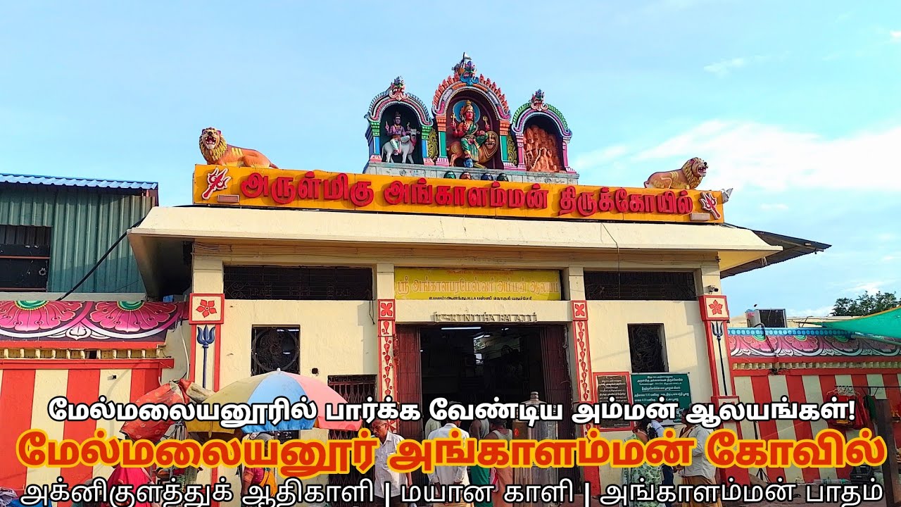 Melmalayanur Angalamman Temple | Angala Parameshwari Kovil | Agnikulathu Kali | Melmalayanur Temples