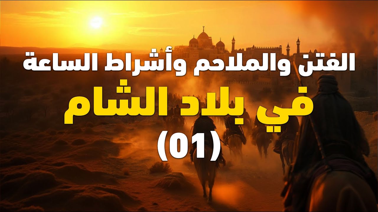أشراط الساعة و الفتن و الملاحم في بلاد الشام || المجلس 01 || الشيخ عبد الكريم علوه