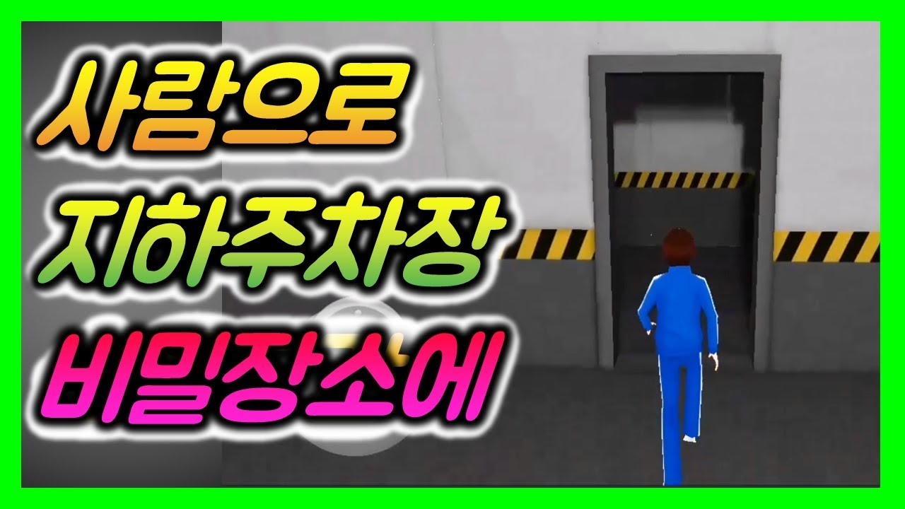 사람으로 지하주차장 비밀장소에 가기  -3D운전교실